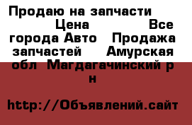 Продаю на запчасти Mazda 626.  › Цена ­ 40 000 - Все города Авто » Продажа запчастей   . Амурская обл.,Магдагачинский р-н